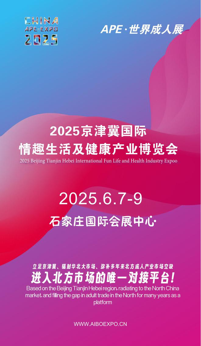 看华北APE2025情趣用品展弥补市场空缺不朽情缘平台登录网页情趣用品看华南销量